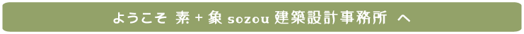 ようこそ素+象sozou建築設計事務所へ